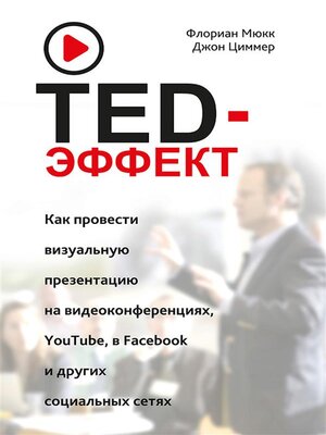 cover image of TED-эффект. Как провести визуальную презентацию на видеоконференциях, YouTube, Facebook и других социальных сетях (Der TED-Effekt)